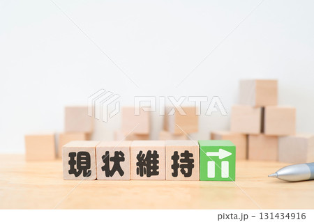 現状維持を示す木製ブロックとグラフ。 131434916