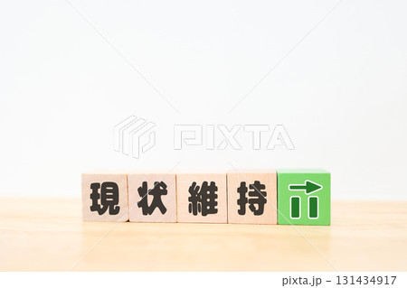 現状維持を示す木製ブロックとグラフ。 131434917