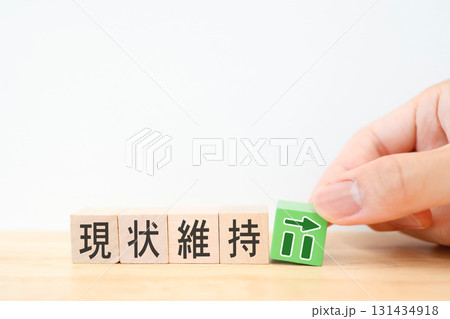 現状維持を示す木製ブロックとグラフ。 131434918