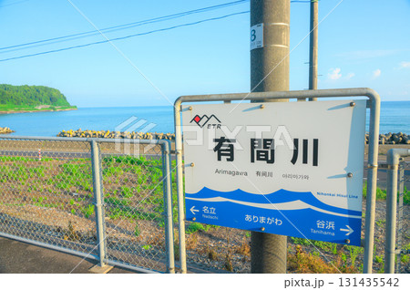 【海の見える駅】駅名標と日本海【有間川駅】 131435542