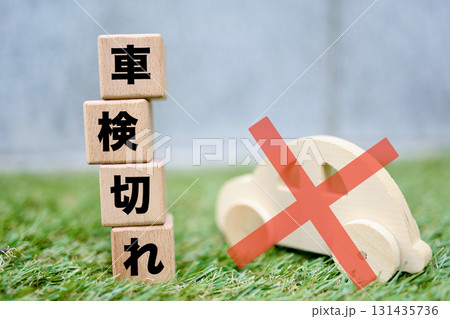 車検切れの車を示す木製ミニカーとバツ印。 131435736