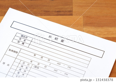 休暇届 - 休暇を取得するため、勤め先の会社に休暇届を提出する 131438378