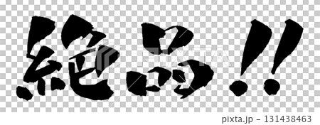 精美的書法插圖 131438463