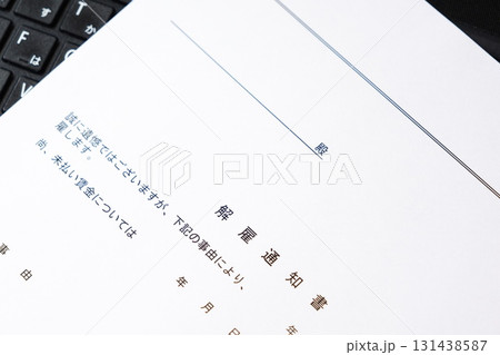 解雇通知書 - 社員を解雇するにあたって解雇通知書を記入する 131438587
