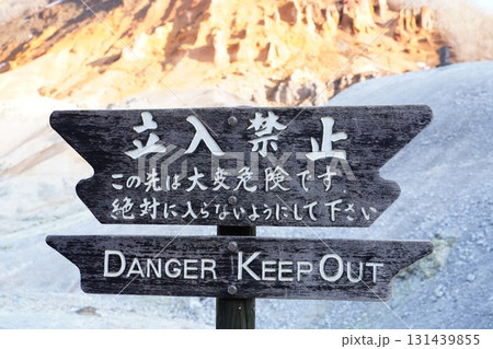 登別温泉　地獄谷 131439855