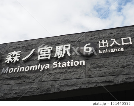森ノ宮駅 大阪メトロ 森ノ宮駅 大阪メトロ 131440553