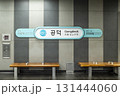 韓国ソウル地下鉄 孔徳駅 韓国ソウル地下鉄 孔徳駅 131444060