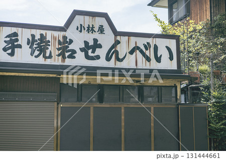 閉店したレトロな手焼きせんべい屋の錆びた看板 閉店したレトロな手焼きせんべい屋の錆びた看板 131444661