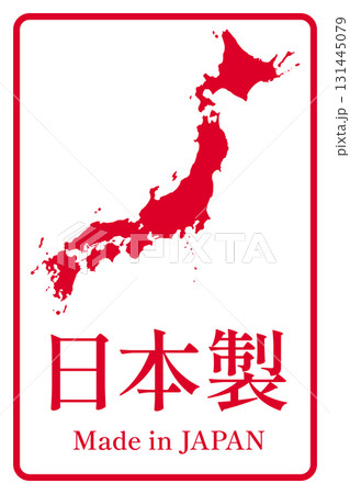 製品や特産物の日本製表記のデザインイメージ 131445079