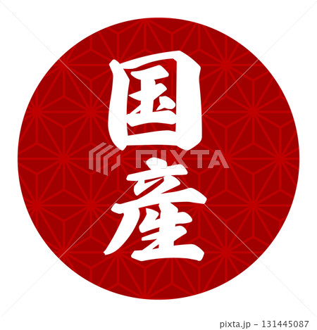 製品や特産物の国産表記のデザインイメージ 131445087