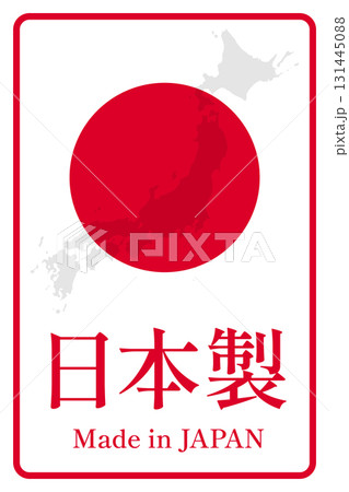 製品や特産物の日本製表記のデザインイメージ 製品や特産物の日本製表記のデザインイメージ 131445088