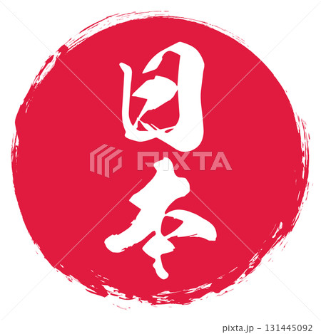 製品や特産物の日本表記のデザインイメージ 製品や特産物の日本表記のデザインイメージ 131445092