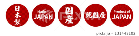 製品や特産物の日本製表記のデザインイメージ 131445102