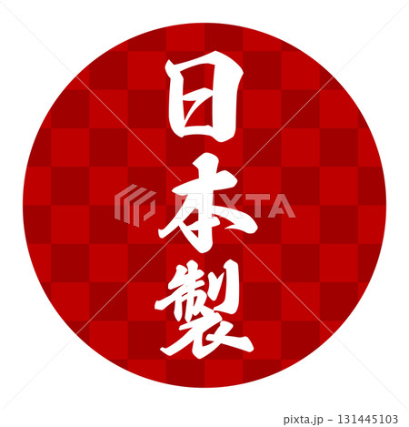 製品や特産物の日本製表記のデザインイメージ 製品や特産物の日本製表記のデザインイメージ 131445103