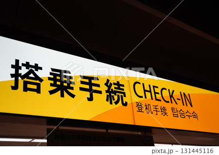 搭乗手続き 搭乗手続き 131445116