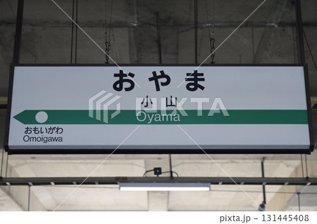 小山駅 駅名標 小山駅 駅名標 131445408