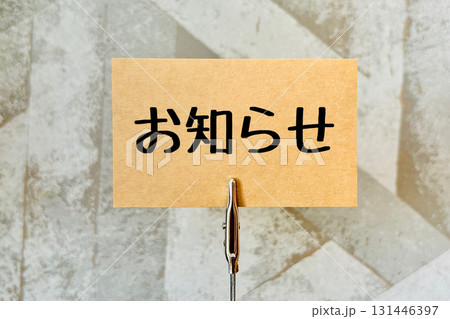お知らせ・案内イメージ 131446397