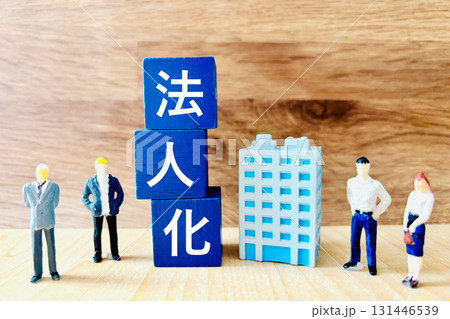 会社を法人化する 会社を法人化する 131446539