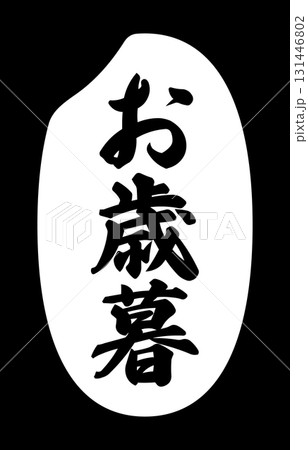 お歳暮の表記が入ったお米粒のアイコン 131446802