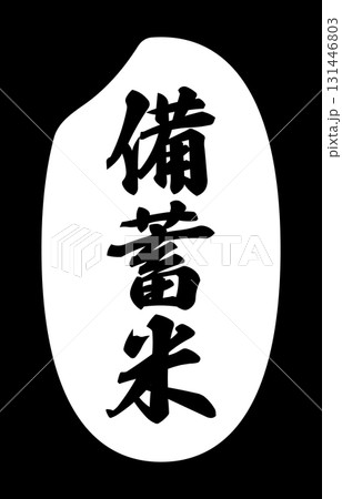 備蓄米の表記が入ったお米粒のアイコン 131446803