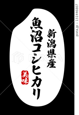 魚沼コシヒカリの表記が入ったお米粒のアイコン 魚沼コシヒカリの表記が入ったお米粒のアイコン 131446807