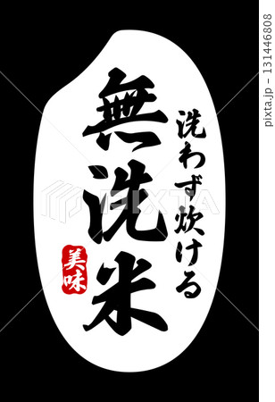 無洗米の表記が入ったお米粒のアイコン 131446808