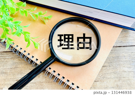 虫眼鏡と理由の文字 131446938