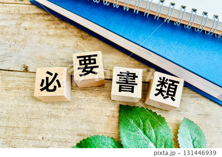 必要書類のイメージ 131446939