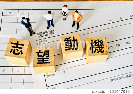 就職活動の志望動機を履歴書に書く 131447059