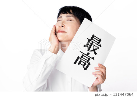 最高と書かれた紙を持ち幸せそうな表情のシニア女性 131447064