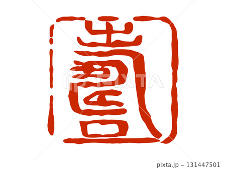 寿の篆刻風朱印 寿の篆刻風朱印 131447501