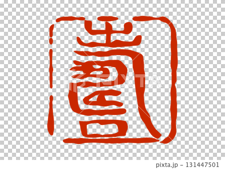 寿の篆刻風朱印 寿の篆刻風朱印 131447501