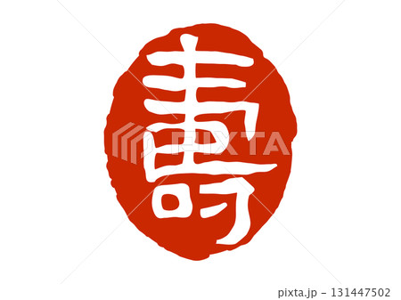 寿の篆刻風朱印 寿の篆刻風朱印 131447502