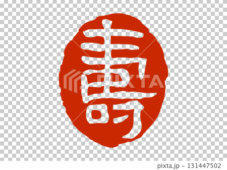 寿の篆刻風朱印 寿の篆刻風朱印 131447502