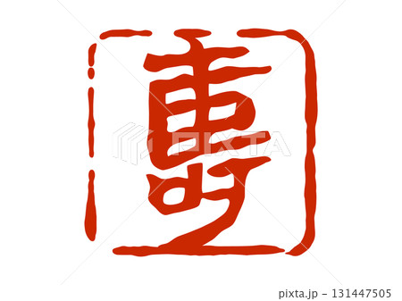 寿の篆刻風朱印 131447505