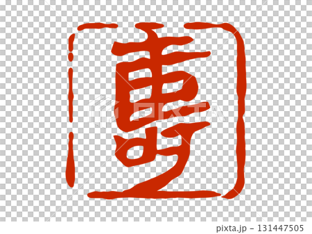 寿の篆刻風朱印 131447505