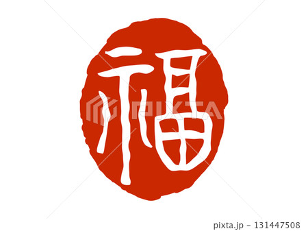 福の篆刻風朱印 131447508