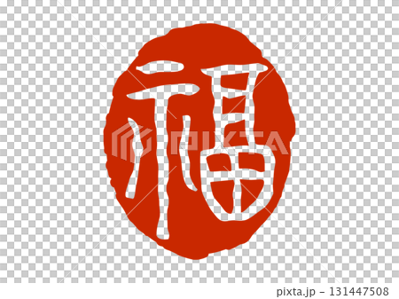 福の篆刻風朱印 131447508