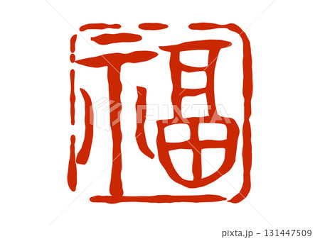 福の篆刻風朱印 131447509