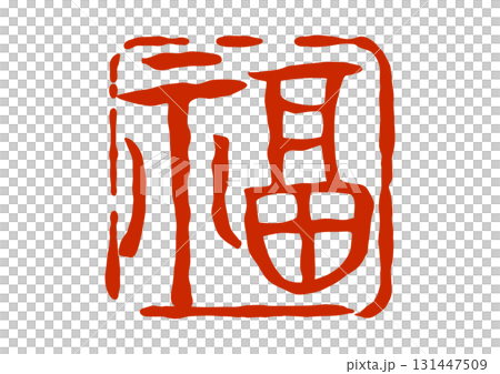 福の篆刻風朱印 131447509