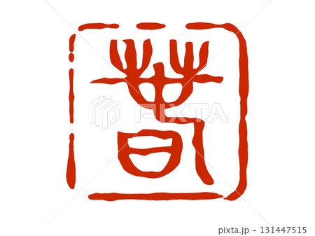 春の篆刻風朱印 131447515