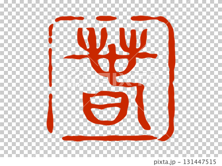 春の篆刻風朱印 131447515