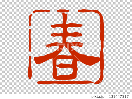 彈簧印章式紅色印章 彈簧印章式紅色印章 131447517