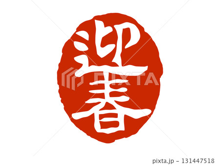 迎春の篆刻風朱印 131447518