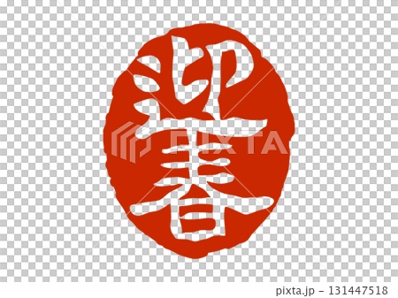 迎春の篆刻風朱印 131447518