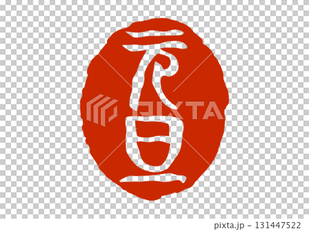 New Year's Day seal-style red seal 131447522