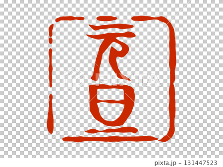 New Year's Day seal-style red seal New Year's Day seal-style red seal 131447523