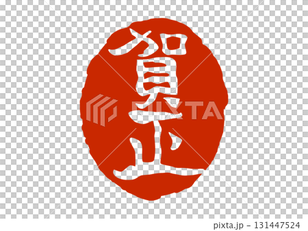 Happy New Year seal in the style of a seal 131447524