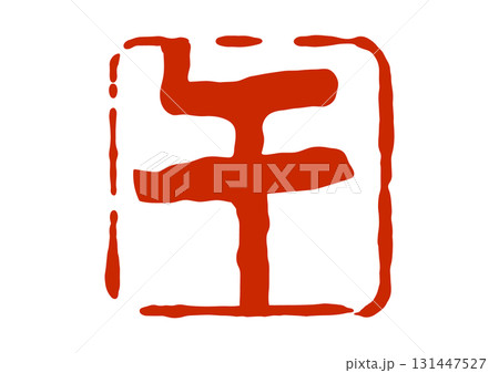 午の篆刻風朱印 131447527