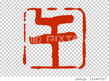 午の篆刻風朱印 131447527